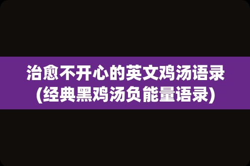 治愈不开心的英文鸡汤语录(经典黑鸡汤负能量语录)