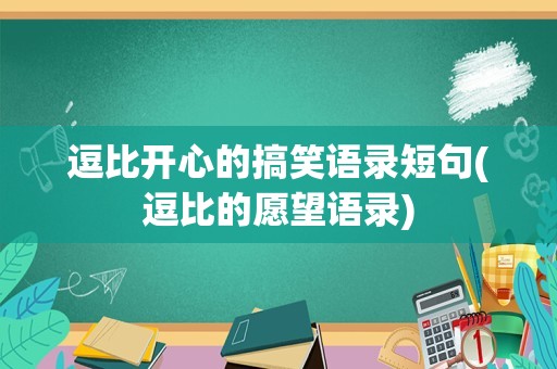 逗比开心的搞笑语录短句(逗比的愿望语录)