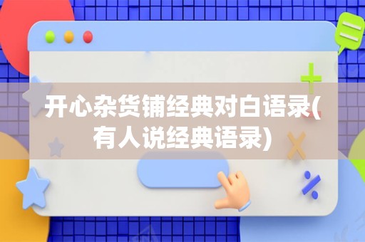 开心杂货铺经典对白语录(有人说经典语录)