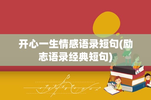 开心一生情感语录短句(励志语录经典短句)