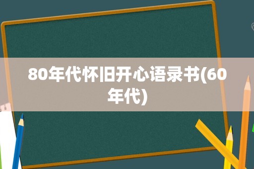 80年代怀旧开心语录书(60年代)