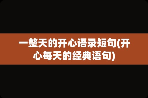 一整天的开心语录短句(开心每天的经典语句)
