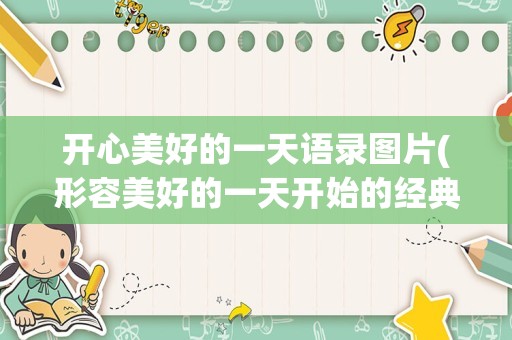 开心美好的一天语录图片(形容美好的一天开始的经典语录)
