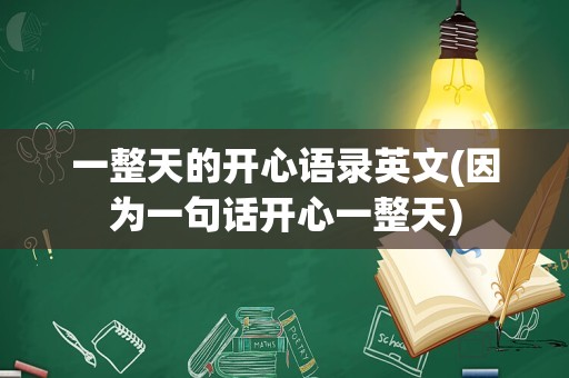 一整天的开心语录英文(因为一句话开心一整天)
