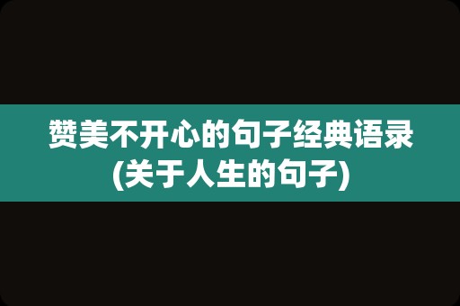 赞美不开心的句子经典语录(关于人生的句子)