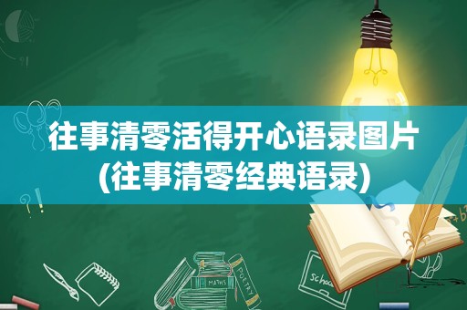 往事清零活得开心语录图片(往事清零经典语录)