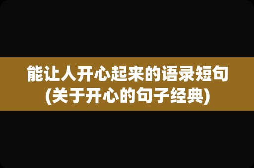 能让人开心起来的语录短句(关于开心的句子经典)
