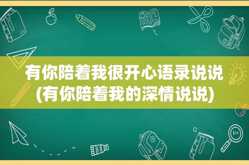 有你陪着我很开心语录说说(有你陪着我的深情说说)