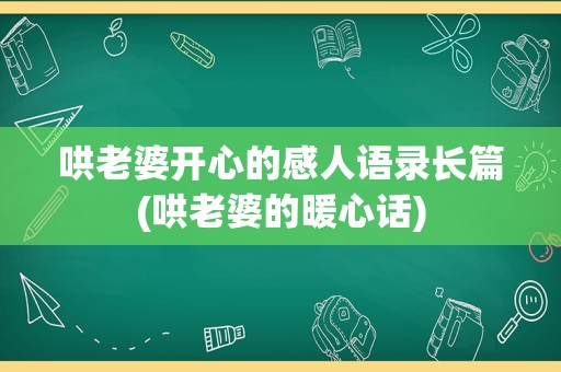哄老婆开心的感人语录长篇(哄老婆的暖心话)