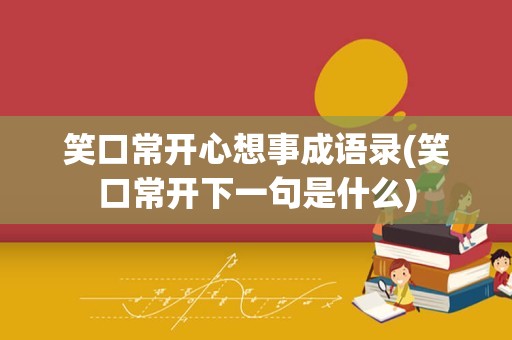 笑口常开心想事成语录(笑口常开下一句是什么)