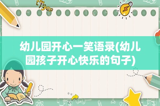 幼儿园开心一笑语录(幼儿园孩子开心快乐的句子)