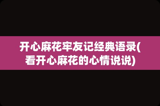 开心麻花牢友记经典语录(看开心麻花的心情说说)