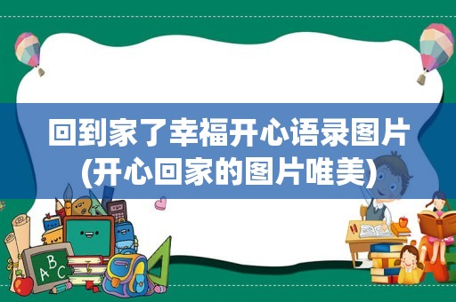 回到家了幸福开心语录图片(开心回家的图片唯美)