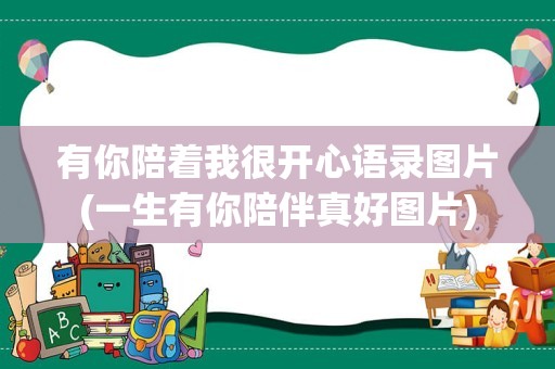 有你陪着我很开心语录图片(一生有你陪伴真好图片)