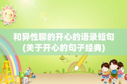 和异性聊的开心的语录短句(关于开心的句子经典)