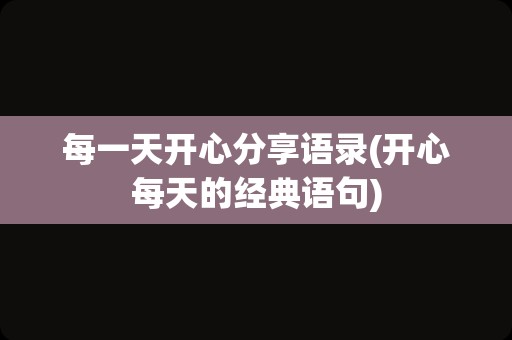每一天开心分享语录(开心每天的经典语句)
