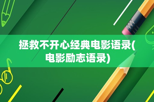 拯救不开心经典电影语录(电影励志语录)
