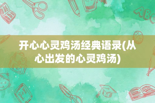 开心心灵鸡汤经典语录(从心出发的心灵鸡汤)