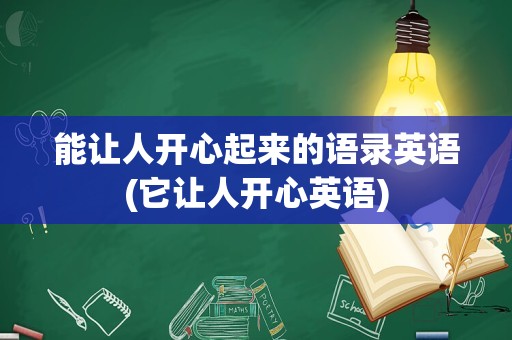 能让人开心起来的语录英语(它让人开心英语)