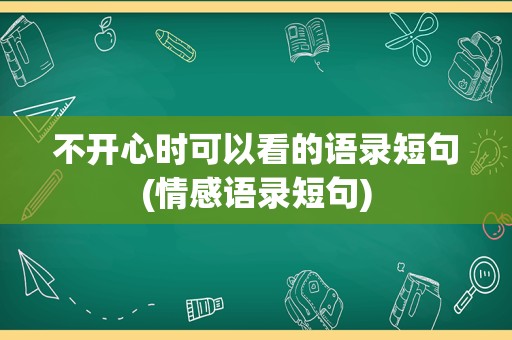 不开心时可以看的语录短句(情感语录短句)