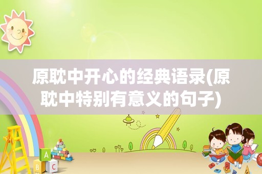 原耽中开心的经典语录(原耽中特别有意义的句子)