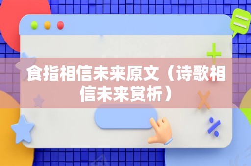 食指相信未来原文（诗歌相信未来赏析）