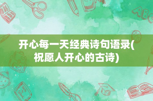 开心每一天经典诗句语录(祝愿人开心的古诗)