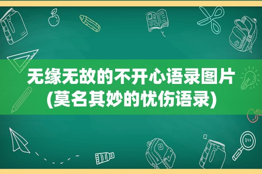 无缘无故的不开心语录图片(莫名其妙的忧伤语录)