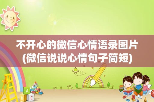 不开心的微信心情语录图片(微信说说心情句子简短)