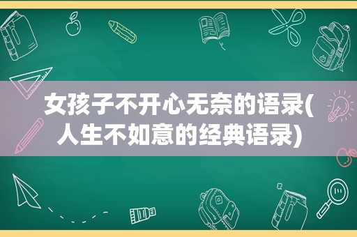 女孩子不开心无奈的语录(人生不如意的经典语录)