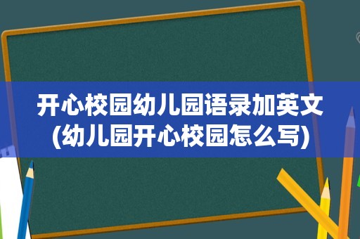 开心校园幼儿园语录加英文(幼儿园开心校园怎么写)