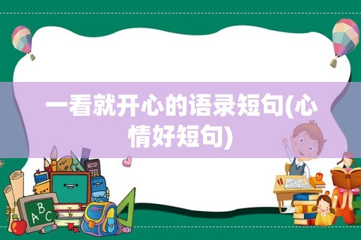 一看就开心的语录短句(心情好短句)