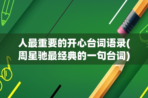 人最重要的开心台词语录(周星驰最经典的一句台词)