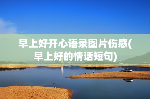 早上好开心语录图片伤感(早上好的情话短句)
