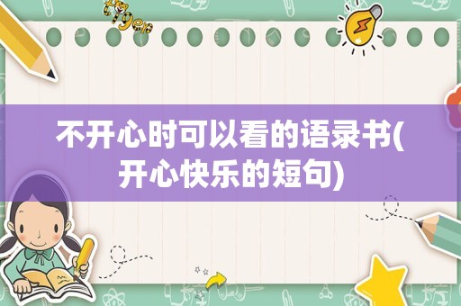 不开心时可以看的语录书(开心快乐的短句)