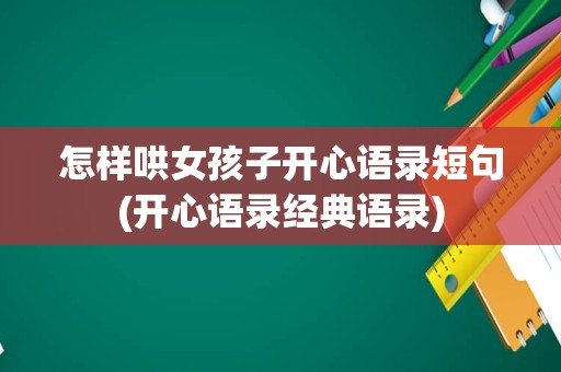 怎样哄女孩子开心语录短句(开心语录经典语录)