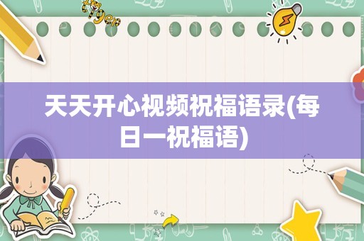 天天开心视频祝福语录(每日一祝福语)