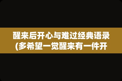 醒来后开心与难过经典语录(多希望一觉醒来有一件开心的事)