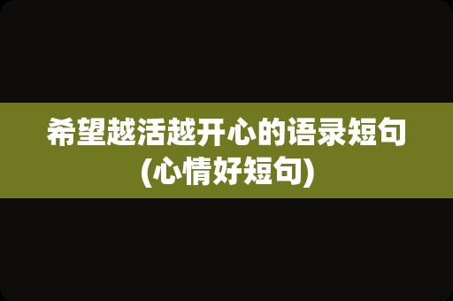 希望越活越开心的语录短句(心情好短句)