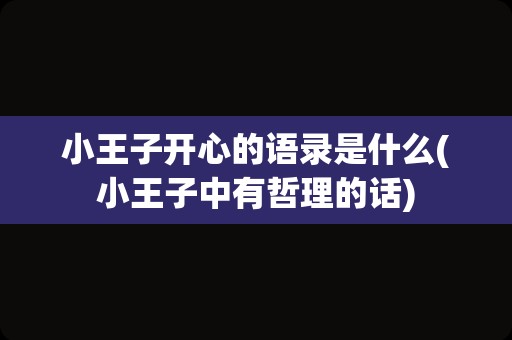 小王子开心的语录是什么(小王子中有哲理的话)