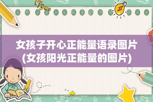 女孩子开心正能量语录图片(女孩阳光正能量的图片)