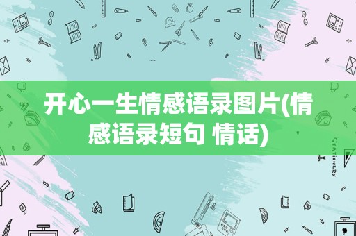 开心一生情感语录图片(情感语录短句 情话)