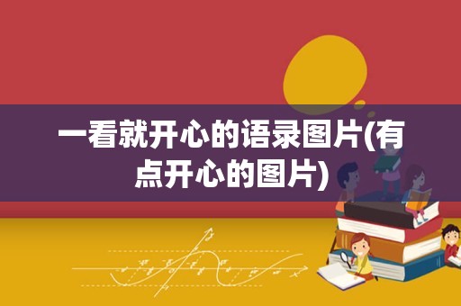 一看就开心的语录图片(有点开心的图片)