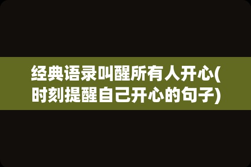 经典语录叫醒所有人开心(时刻提醒自己开心的句子)