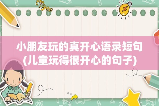 小朋友玩的真开心语录短句(儿童玩得很开心的句子)