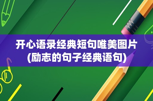 开心语录经典短句唯美图片(励志的句子经典语句)