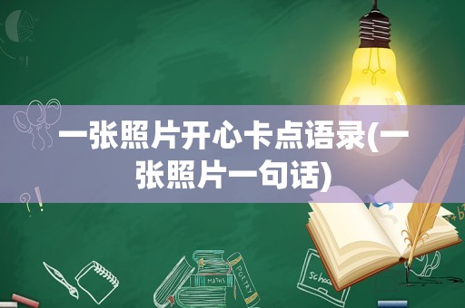 一张照片开心卡点语录(一张照片一句话)