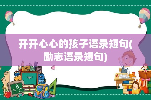 开开心心的孩子语录短句(励志语录短句)