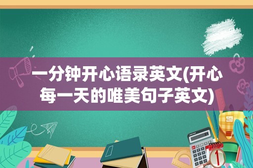 一分钟开心语录英文(开心每一天的唯美句子英文)