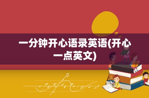 一分钟开心语录英语(开心一点英文)